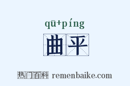 曲平是什么意思的图片